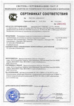2021.06.11 Лобня - Химтраст. Полимерные покрытия полученные из системы компонентов марок Химтраст ПМ. ТУ 2254-040-27903090-2015